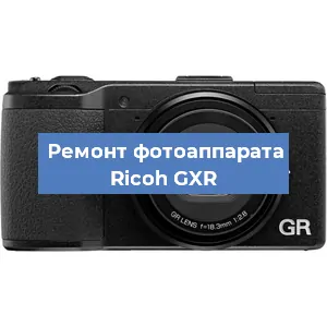 Ремонт фотоаппарата Ricoh GXR в Екатеринбурге